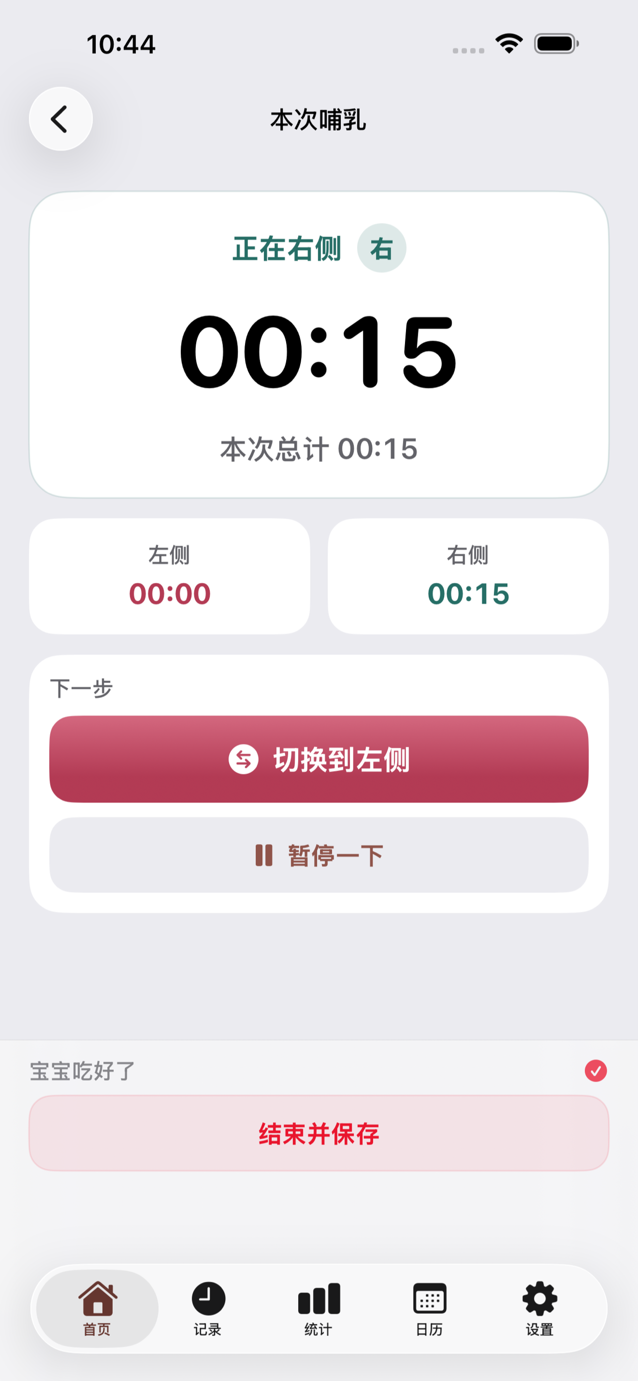 亲喂计时界面，显示当前侧、计时与控制按钮